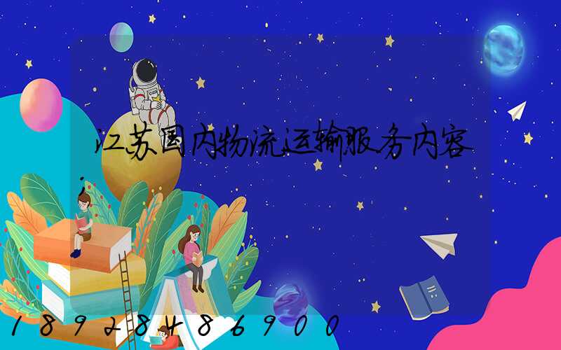 江苏国内物流运输服务内容