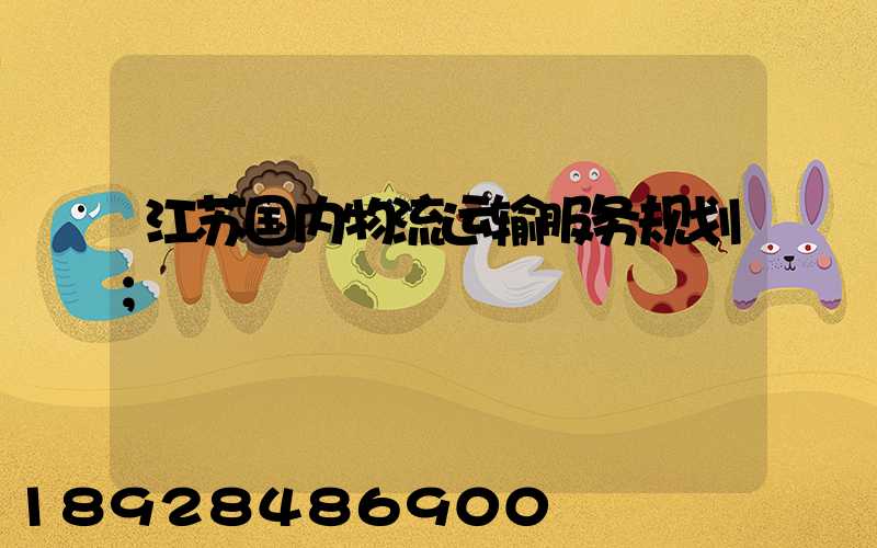 江苏国内物流运输服务规划