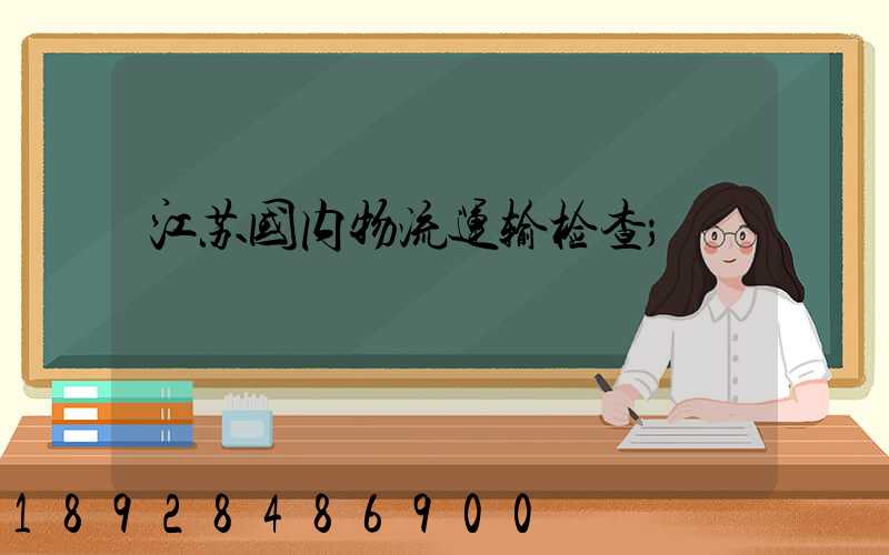 江苏国内物流运输检查