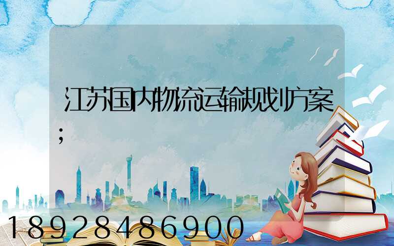 江苏国内物流运输规划方案