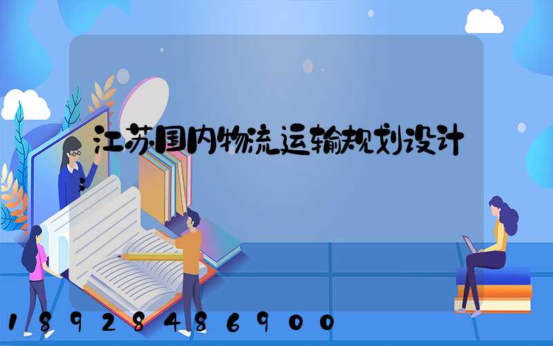 江苏国内物流运输规划设计