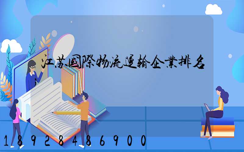 江苏国际物流运输企业排名