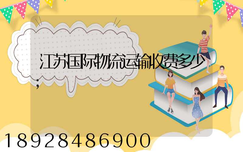 江苏国际物流运输收费多少