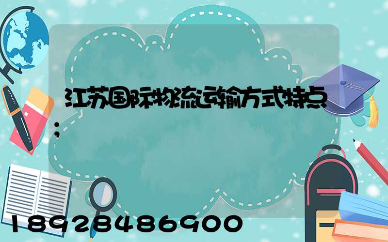 江苏国际物流运输方式特点