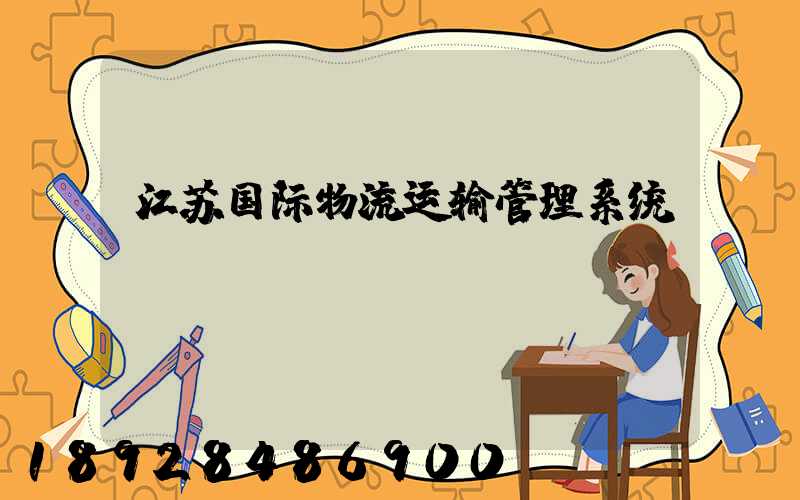 江苏国际物流运输管理系统