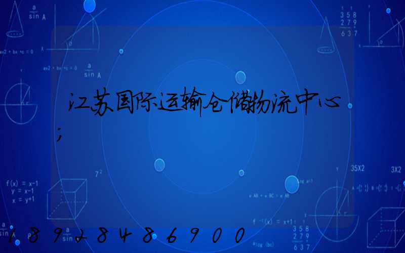 江苏国际运输仓储物流中心