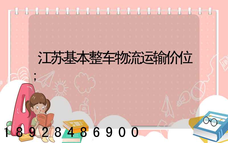 江苏基本整车物流运输价位