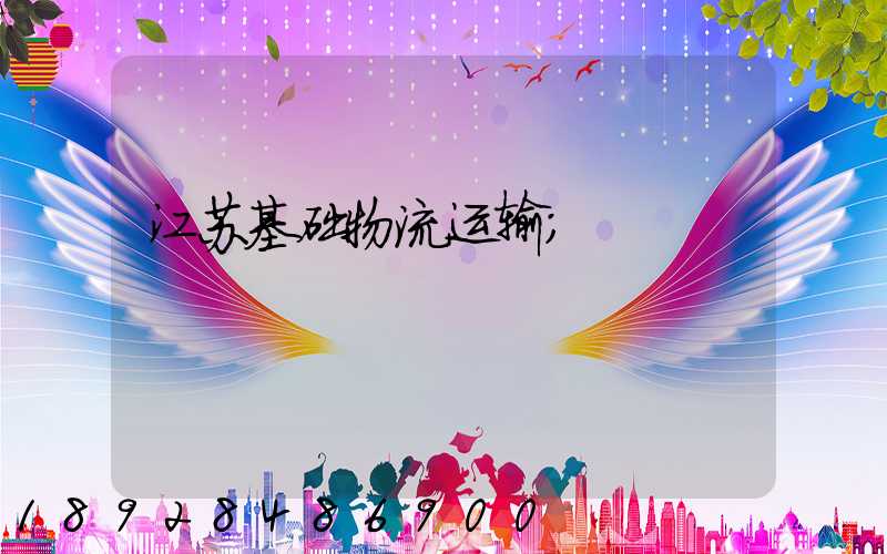 江苏基础物流运输