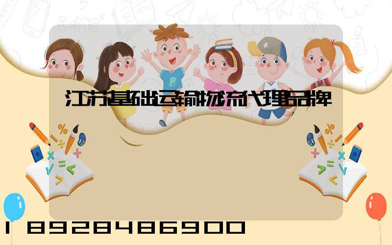 江苏基础运输物流代理品牌