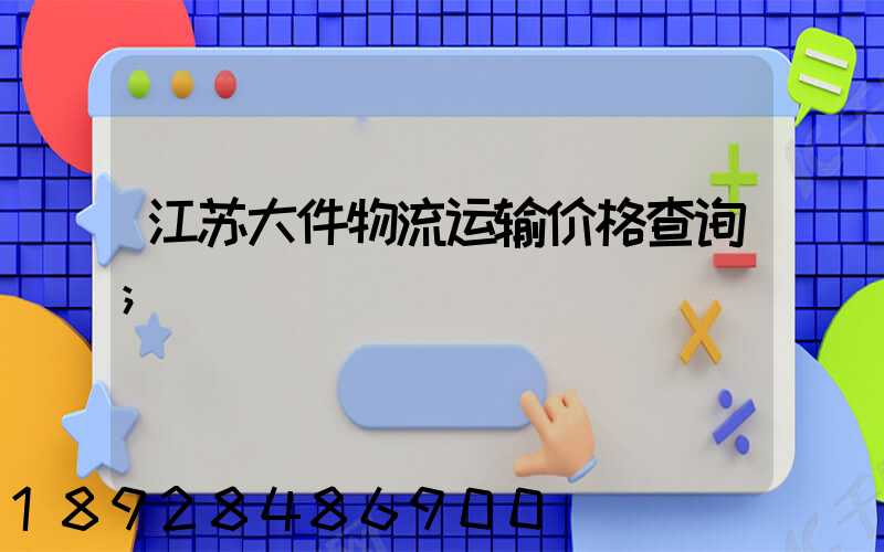 江苏大件物流运输价格查询