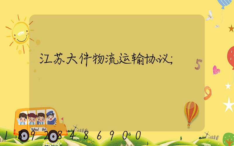江苏大件物流运输协议