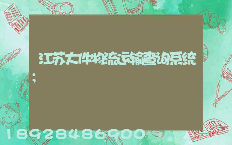 江苏大件物流运输查询系统