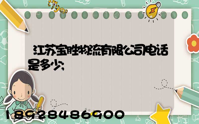 江苏宝胜物流有限公司电话是多少