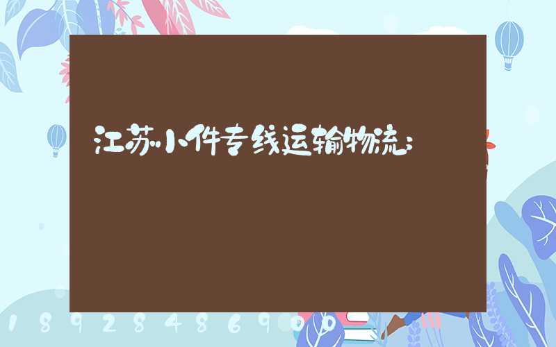江苏小件专线运输物流