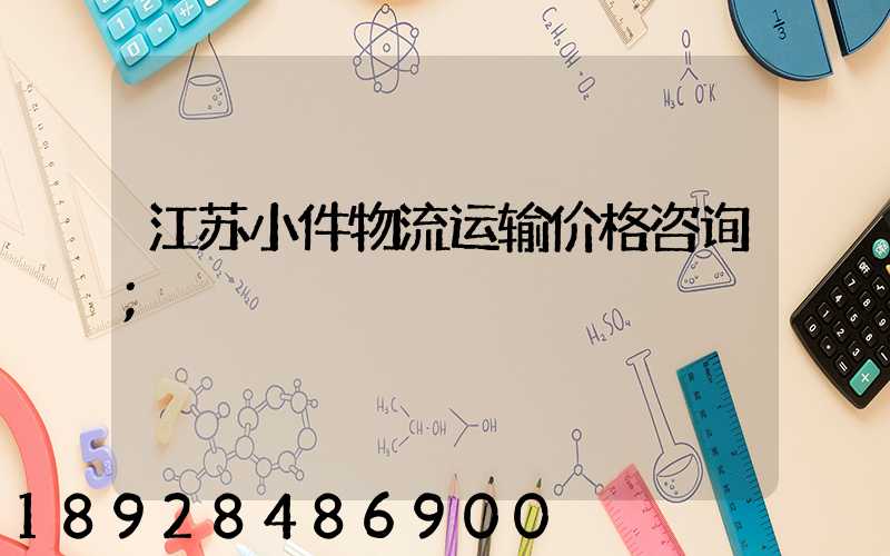 江苏小件物流运输价格咨询