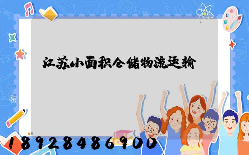 江苏小面积仓储物流运输