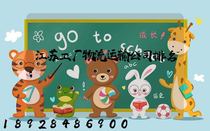 江苏工厂物流运输公司排名