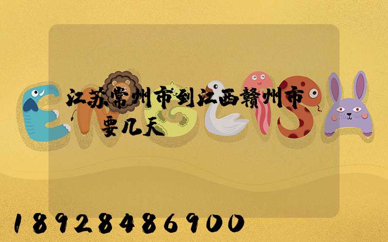 江苏常州市到江西赣州市EMS要几天