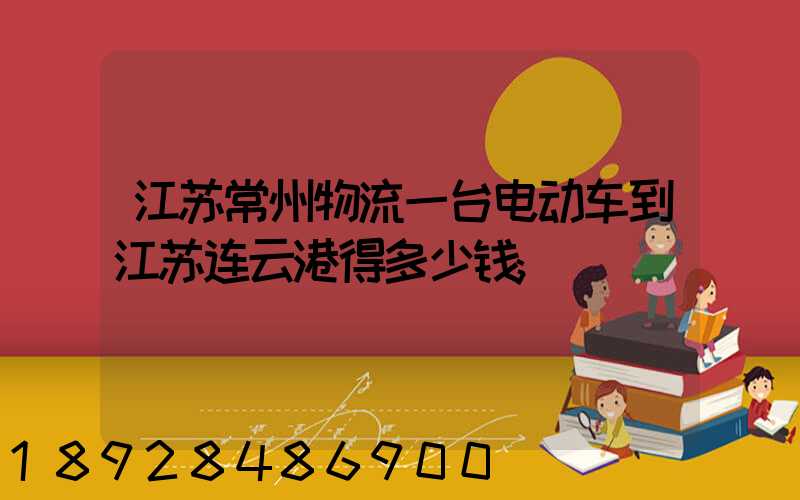 江苏常州物流一台电动车到江苏连云港得多少钱