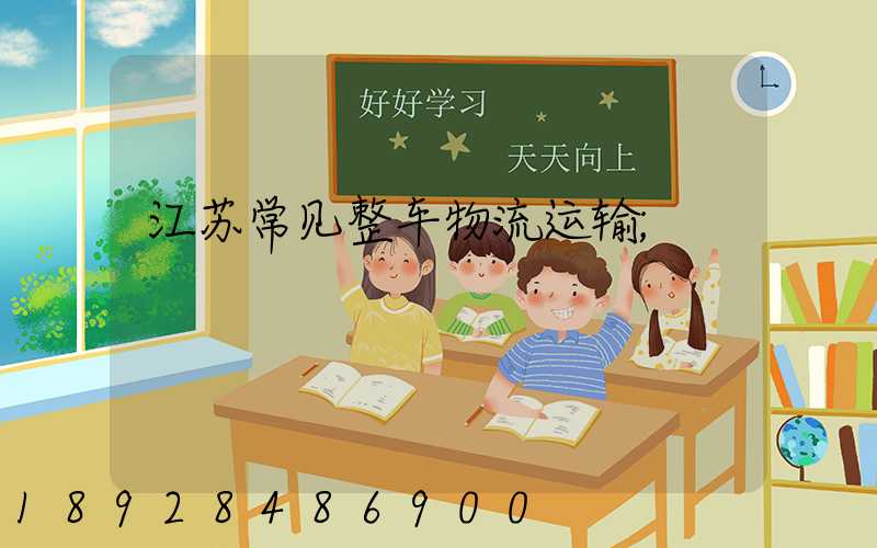江苏常见整车物流运输