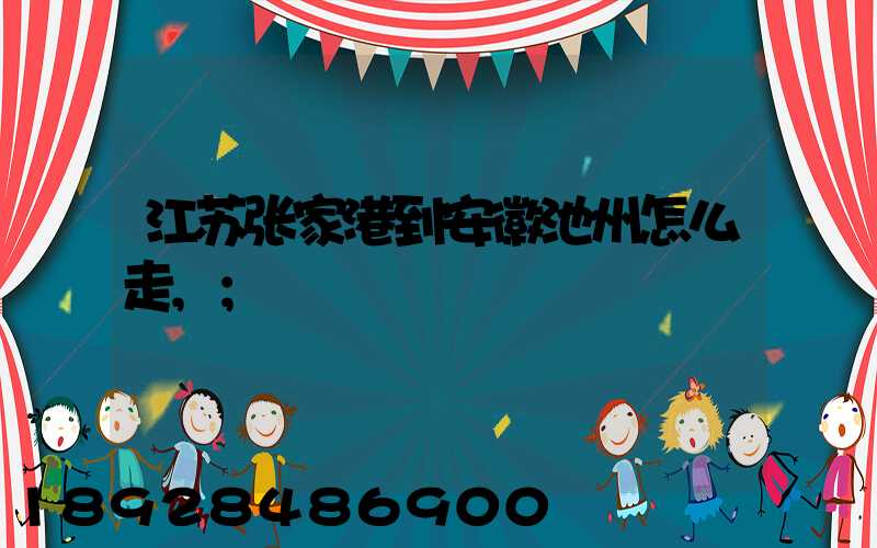 江苏张家港到安徽池州怎么走,