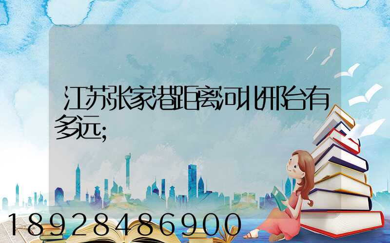 江苏张家港距离河北邢台有多远