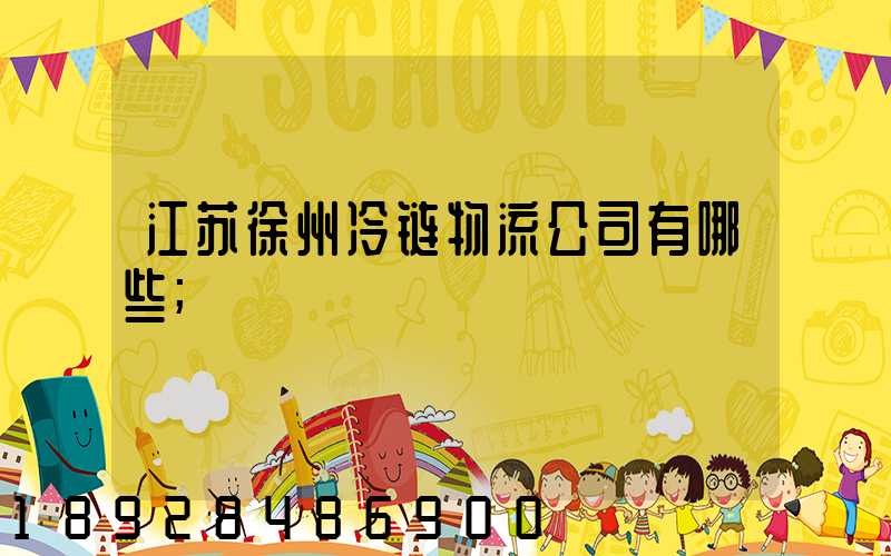 江苏徐州冷链物流公司有哪些