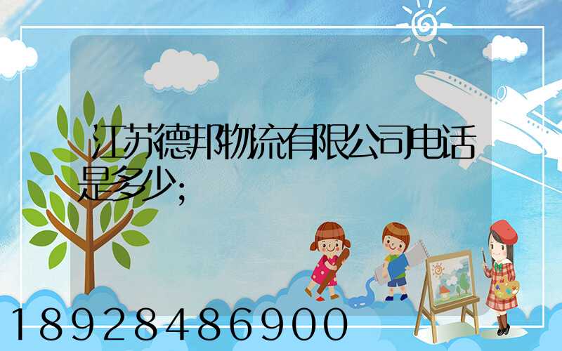 江苏德邦物流有限公司电话是多少
