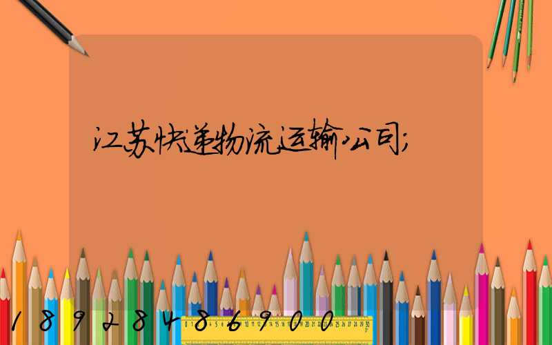 江苏快递物流运输公司