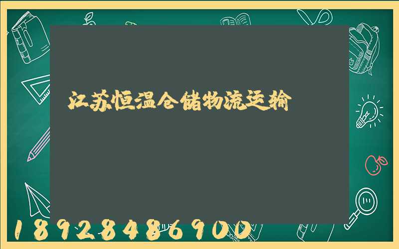 江苏恒温仓储物流运输