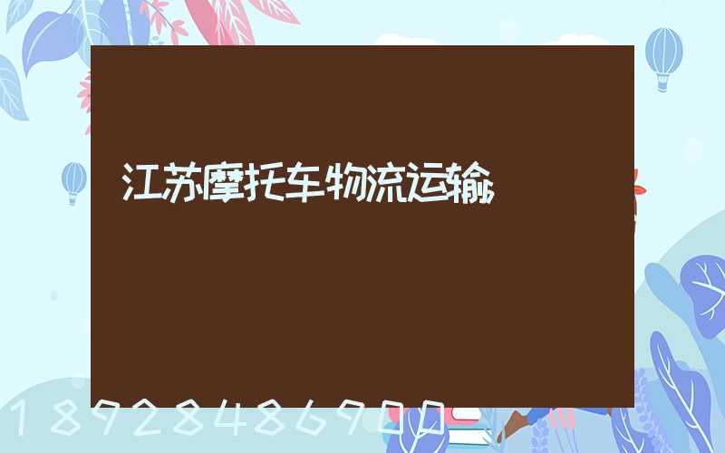 江苏摩托车物流运输
