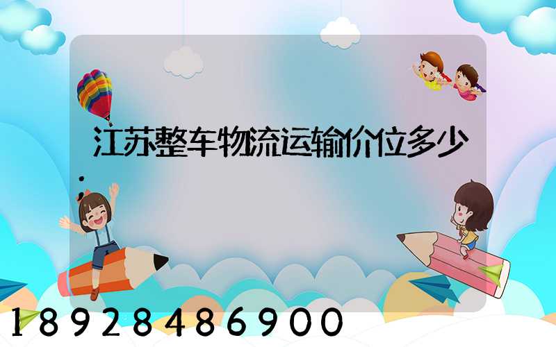 江苏整车物流运输价位多少