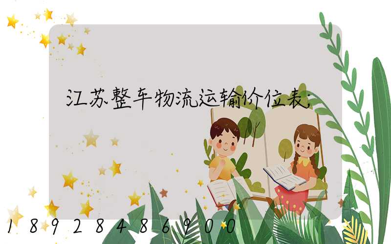 江苏整车物流运输价位表