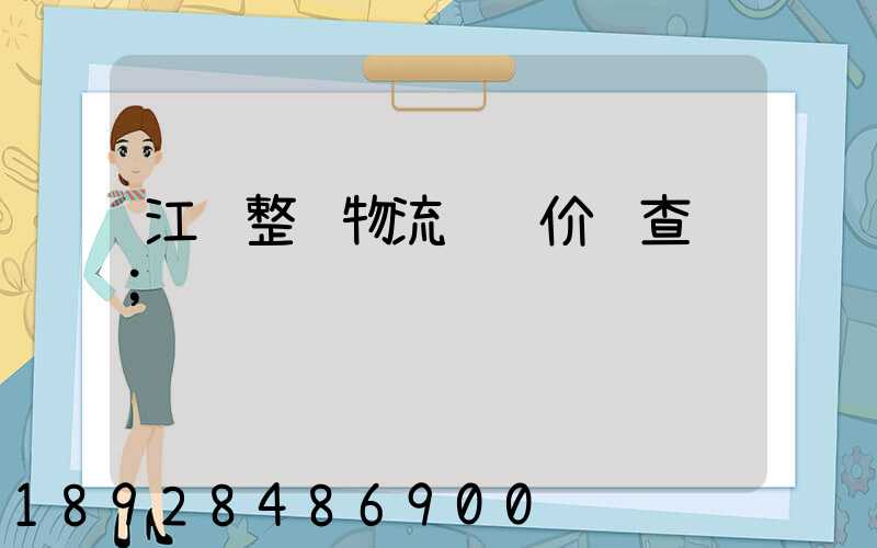 江苏整车物流运输价钱查询