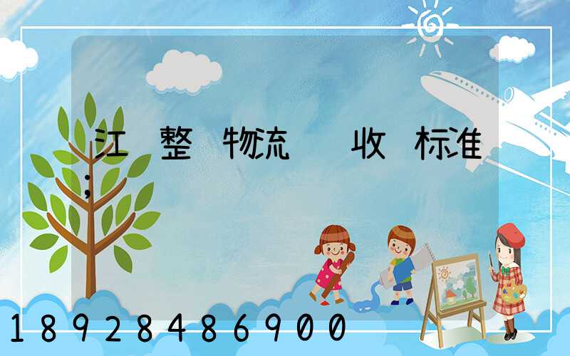 江苏整车物流运输收费标准