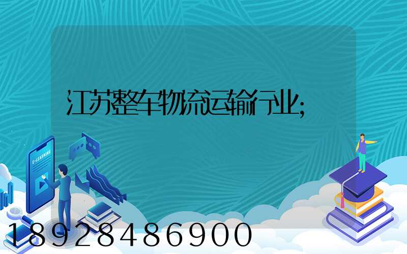 江苏整车物流运输行业