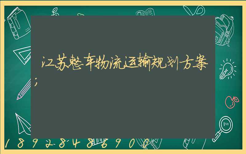 江苏整车物流运输规划方案