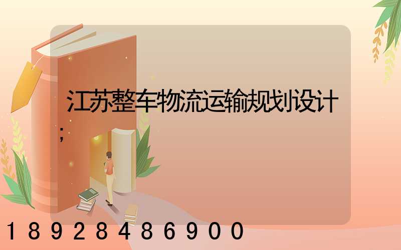 江苏整车物流运输规划设计