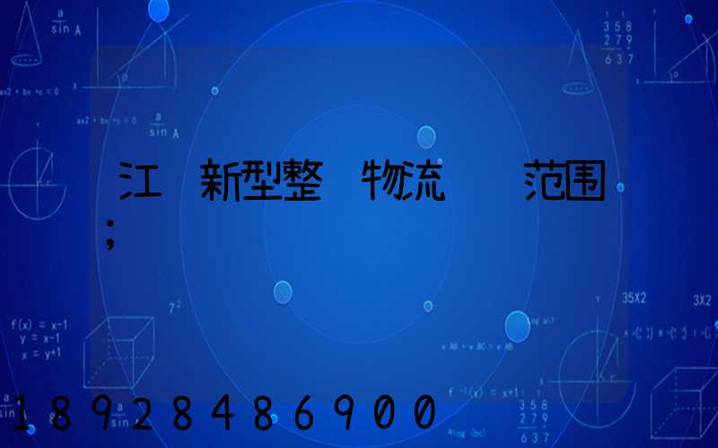 江苏新型整车物流运输范围