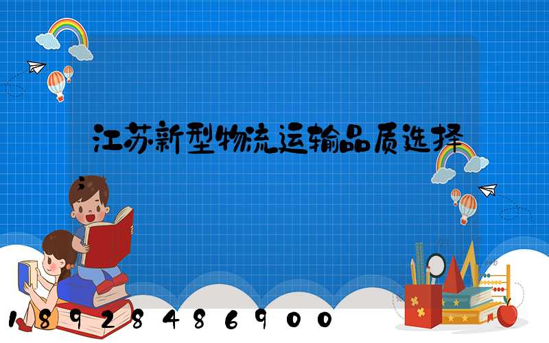 江苏新型物流运输品质选择