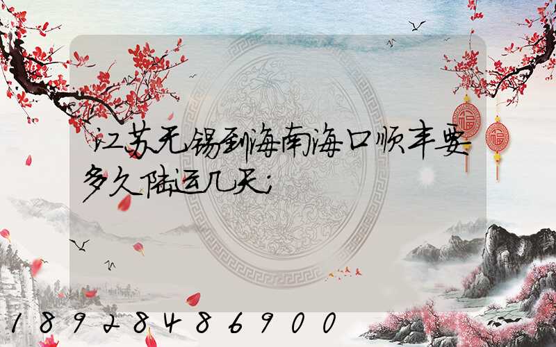 江苏无锡到海南海口顺丰要多久陆运几天