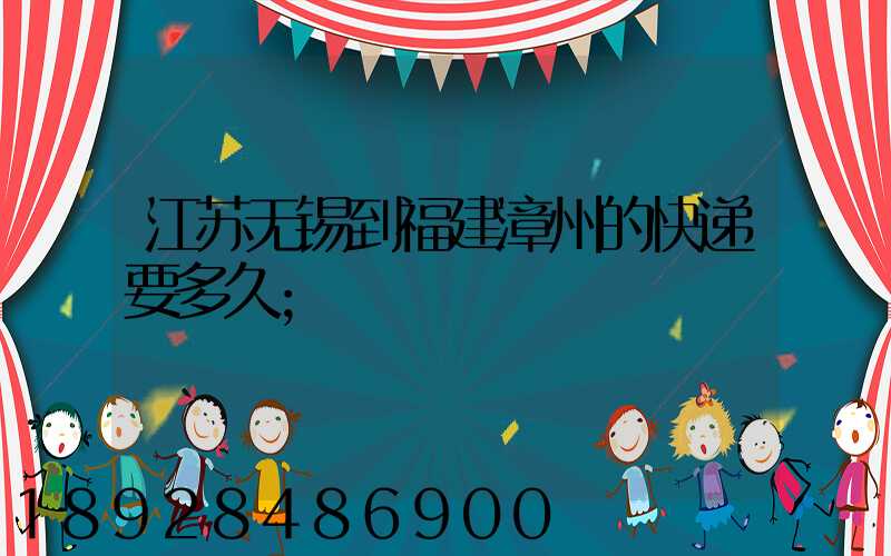 江苏无锡到福建漳州的快递要多久
