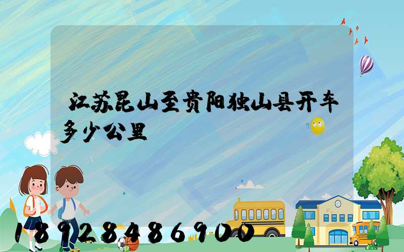 江苏昆山至贵阳独山县开车多少公里