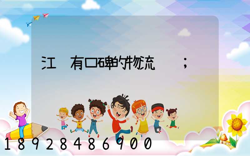 江苏有口碑的物流运输
