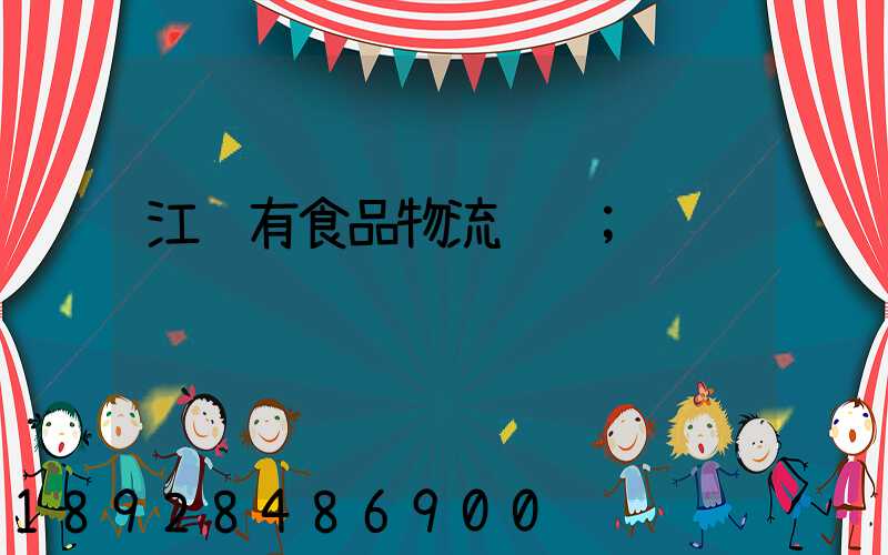 江苏有食品物流运输