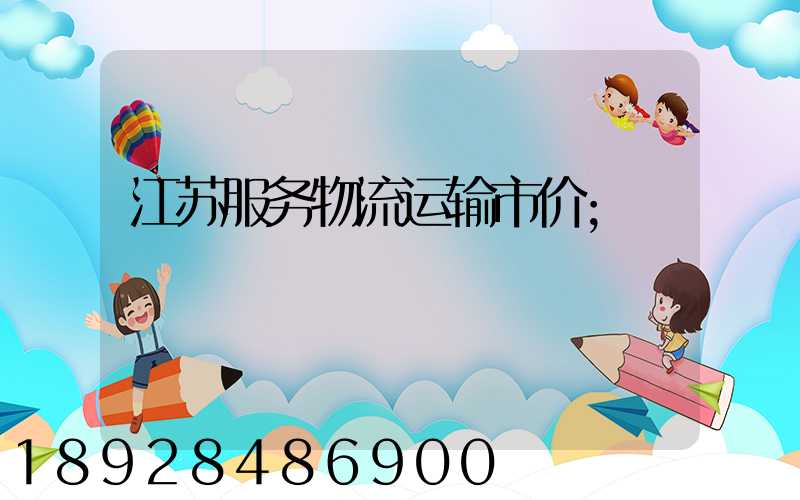江苏服务物流运输市价
