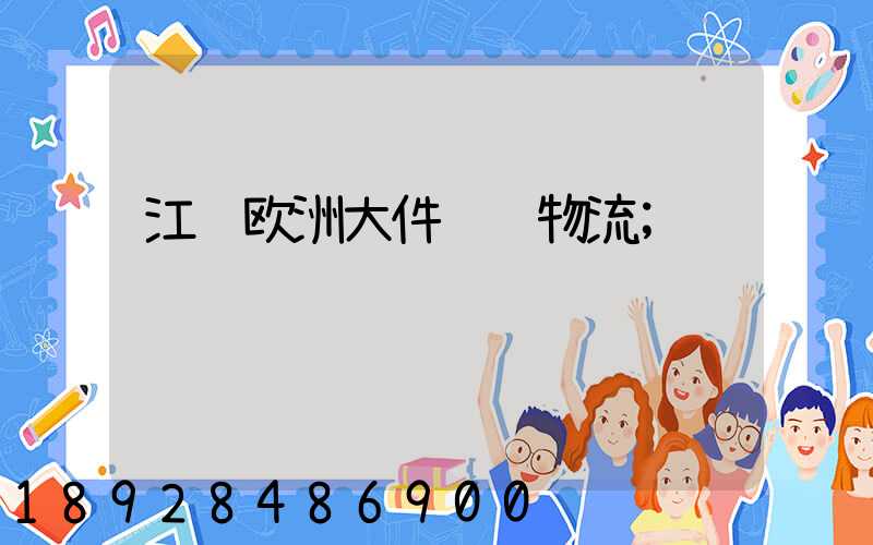 江苏欧洲大件运输物流