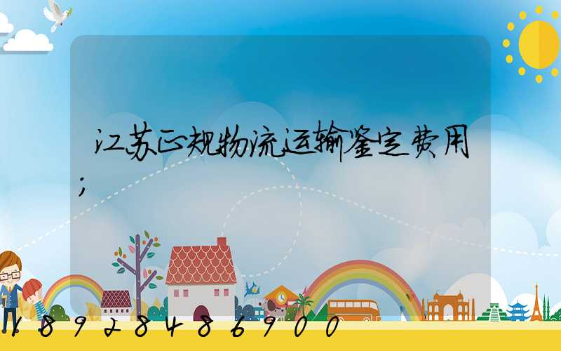 江苏正规物流运输鉴定费用