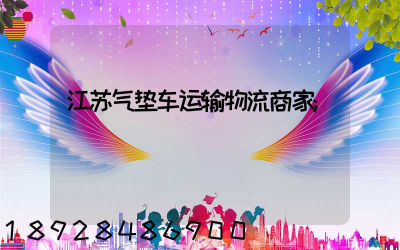 江苏气垫车运输物流商家