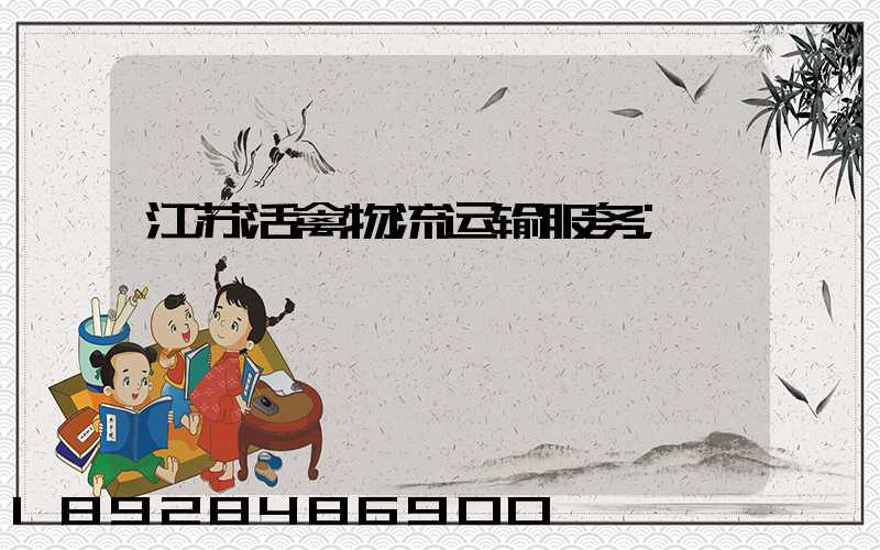 江苏活禽物流运输服务
